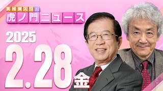 【虎ノ門ニュース】 武田邦彦×伊藤 貫 2025228金 [upl. by Mcquillin473]