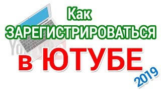 Регистрация аккаунта Ютуб для начинающих [upl. by Notsua]