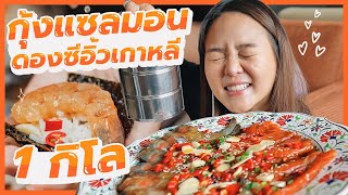 กุ้งแซลมอนดองซีอิ้วเกาหลี 1 กิโล 24 ชม [upl. by Siurtemed]