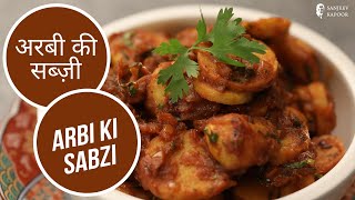 अरबी की सब्ज़ी  Arbi Ki Sabzi  Sanjeev Kapoor Khazana [upl. by Enilesor]