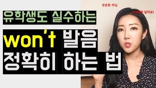 유학생도 실수하는 wont 발음 정확히 하는 법 영어발음 잘하는법 [upl. by Onid]