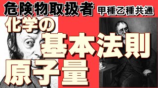 物理・化学17；原子量・分子量・式量、化学の基本法則【乙4勉強法】【例題あり】【危険物取扱者試験乙4対策】 [upl. by Swarts935]