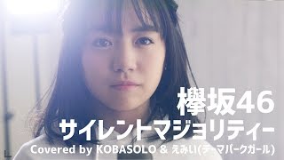 欅坂46サイレントマジョリティーCovered by コバソロ amp えみい [upl. by Ellehsat]