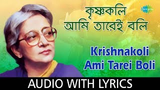 Krishnakoli Ami Tarei Boli with Lyrics  Suchitra Mitra  Rabindra Sangeet Bengali [upl. by Tsui]