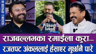 राजबल्लभका रमाईला कुरा रजतपटक अंकललाई हँसाएर मुर्छानै पारे  THE PRAKASH SUBEDI SHOW  S02  EP 58 [upl. by Sankaran]