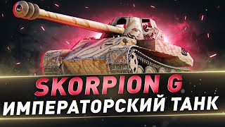 Skorpion G ● Императорский танк [upl. by Atnoek834]