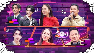 The Wall Song ร้องข้ามกำแพง  EP234  จุง  ดัง  กิ๊ก สุวัจนี  เมธี ลาบานูน  27 กพ 68 FULL EP [upl. by Annahoj818]