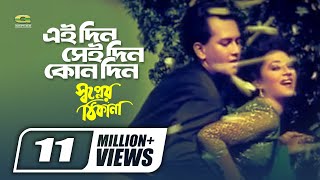 Eaidin Seidin Kono Din  Sabina Yasmin  Andrew Kishor  Shopner Thikana  Bangla Movie Song [upl. by Adliwa580]