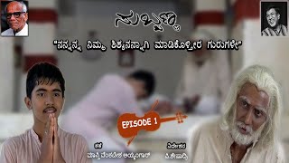 SUBBANNAEpisode1  ‘ಸುಬ್ಬಣ್ಣ’  ಕಂತು1  PSheshadri [upl. by Brechtel]