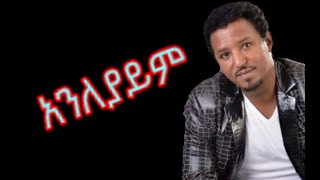 Tamrat Desta  Anleyaym  Lyrics  Best Amharic Ethiopian Muisc [upl. by Frohman]