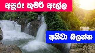 Kumari Ella Avissawella  කුමරි ඇල්ල  Unseen Waterfall in Colombo  Travel Guide Sri lanka [upl. by Towroy]