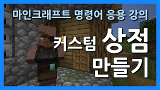 마인크래프트 명령어 응용 강의  커스텀 상점 만들기 [upl. by Gayla59]