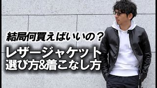 結局何買えばいいの？40代からのレザージャケットの選び方と着こなし方【粋なオヤジのファッション講座Vol10】【EMMETI】【EMMETI×干場義雅】【Cinquanta】【VALSTAR】 [upl. by Zednanref25]