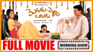 Oka Pellam Muddu Rendo Pellam Vaddu Telugu Full Movie  Rajendra Prasad  South Cinema Hall [upl. by Vanhook]