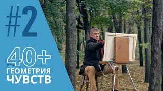 40 или Геометрия чувств Серия 2 ≡ GEOMETRY OF LOVE Episode 2 Eng Sub [upl. by Kemp47]