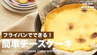 フライパンでできる！簡単チーズケーキの作り方 ｜ How to make Cheese Cake [upl. by Akkinahs]