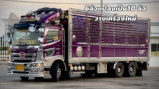 Hino 210 6ล้อแปลง10ล้อ ล่าสุดวางเครื่องใหม่ วิ่งงานด่วนผักสด 25ตัน [upl. by Cantu]