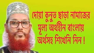 dua qunoot bangla translation I namazer gurutto o fojilot I delwar hussain saidi new waz dua qunoot [upl. by Pierpont]