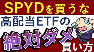 【SPYDを買うな】絶対ダメな米国高配当ETFの買い方！おすめは投資信託？ [upl. by Mailliw243]