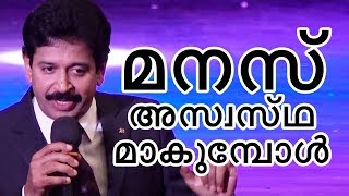 മനസ്സ് അസ്വസ്ഥമാകുമ്പോൾ  Motivational Speech by Gopinath Muthukad [upl. by Eisnyl]