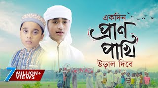 হৃদয় ছোঁয়া মরমি গজল । Ekdin Pranpakhi Ural Dibe । Qari Abu Rayhan  Holy Tune  Bangla Gojol 2020 [upl. by Atul]