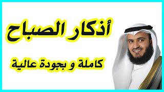 أذكار الصباح  Adkar AlSabah [upl. by Yslek]