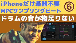 ☎️iPhoneでサンプリングビート⑥ iMPC Pro 2 ファットなドラムを作る Lofi BoomBapラップビート制作【音楽理論不要DTM DAW初心者使い方解説】 [upl. by Gennie673]