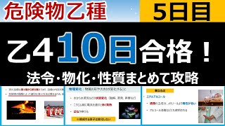 【10日で合格】5 危険物乙4を10日で合格！5日目 初心者・文系の方歓迎。消火設備法令、酸化と還元物化、アルコール類性質 編 [upl. by Darline]