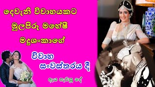 මහේෂි මදුශංකා ගේ අලුත් වූ ජීවිතේ පළමු හා දෙවන විවාහයේ ජායාරූප ඇතුලත්  Maheshi MadushankaGossip [upl. by Anilag]