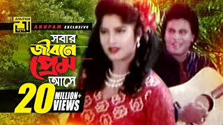 Sobar jibone Prem  সবার জীবনে প্রেম আসে  HD  Andrew amp Rizia  Moushumi amp Ilias Kanchan  Vangchur [upl. by Annohsat]