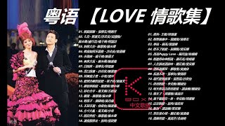 KBoxx【無廣告】粤语【LOVE 情歌集】 [upl. by Ellesor568]