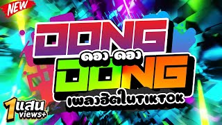 ★DONG DONG ดอง ดอง★ เพลงฮิตในTIKTOK 🔥  DJ PP THAILAND REMIX [upl. by Maibach]