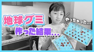 大人気の地球グミを手作りしてみたら、まさかの大失敗💦 →リベンジして作った結果 [upl. by Banwell]