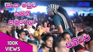 Me Kamani  Gayan Sankamadhu Song  සංකමදු කමනි ගීතය සනිධප සමග [upl. by Ruenhcs888]