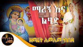 quotማሪኝ እና ልሂድquot  ዘማሪት ለምለም ከበደ [upl. by Branham647]