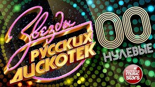 ЗВЕЗДЫ РУССКИХ ДИСКОТЕК ★ ХИТОВЫЕ НУЛЕВЫЕ 20002009 ★ Любимые Танцевальные Хиты Десятилетия ★ [upl. by Aileno]