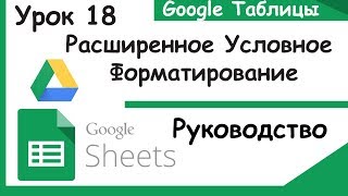 Google таблицы Продвинутое условное форматирование Урок 18 [upl. by Eustis]