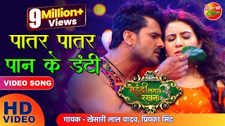 VIDEO पातर पातर पान के डंटी Khesari Lal Yadav  Mehandi Laga Ke Rakhna 3  New Bhojpuri Song 2021 [upl. by Arim]