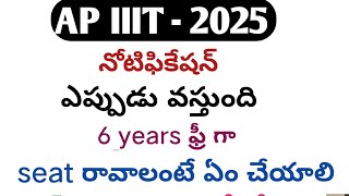 AP IIIT Notification release date 2025ap iiit latest updates 2025ap rgukt notification details [upl. by Enileda]