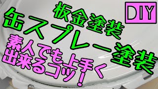 『失敗しない』缶スプレー塗装のコツ！ルールを守ればあなたも出来る！？ [upl. by Campos]