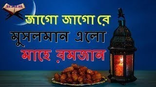 জাগো জাগো রে মুসলমান এলো মাহে রমজান l jago jago l Islamic Song l bangla gojo [upl. by Wertz]