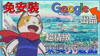 完全免費【免下載】打開電腦就能玩！Google的限時「東奧小遊戲」！7種超有特色的挑戰「還有隱藏關」！｜塗鴉冠軍島 [upl. by Averat]