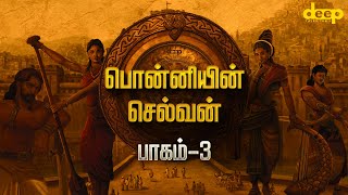 Ponniyin Selvan Part 03 Tamil  பொன்னியின் செல்வன்  Raja Raja Cholan  Deep Talks Tamil  PS [upl. by Strohbehn]