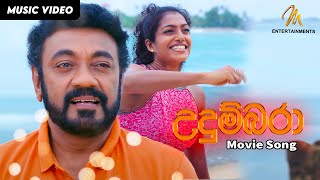 Udumbara  Movie Song  Official Video  MEntertainments  Jackson Anthony  Sinhala Film [upl. by Malchy]