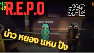 หุ่นยนต์ใหม่ 2 ตัว  REPO  2 [upl. by Critchfield]