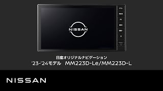 【日産オリジナルナビゲーション MM223DLeL】商品紹介 [upl. by Krispin]