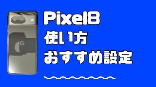 Google Pixel 8の使い方・基本操作・おすすめ設定 [upl. by Onitnerolf]