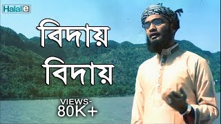 বিদায় বিদায় । bangla gojol  Biday Biday। Masum Bin Mahbub [upl. by Bolte]