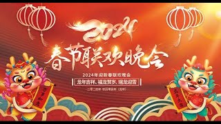 2024年春节联欢晚会春晚20242024春晚春晚CCTVCCTV2024春晚2024 chun wanchun wan 2024CCTV春晚中央广播电视总台2024年春节联欢晚会 [upl. by Balfore]