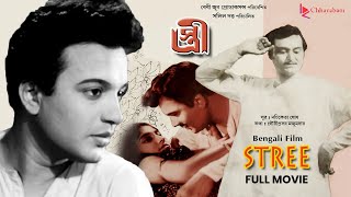 Stree স্ত্রী  Bengali Old Movie  Award Winning Film  Uttam KumarSoumitra Chatterjee [upl. by Roath]